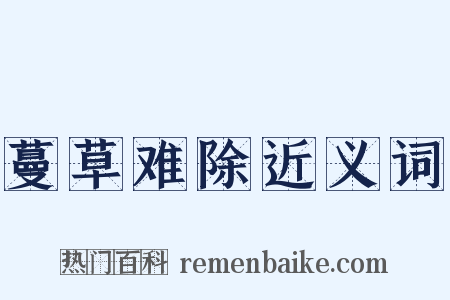 蔓草难除近义词是什么意思的图片